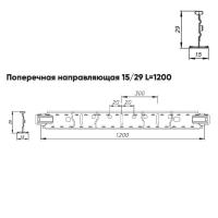 Подвесная система Албес Т15 рейка поперечная 15/29 высота профиля 29мм, длина 1200мм, супер-хром