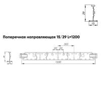 Подвесная система Албес T-15/29 Prim рейка поперечная 15/29 высота профиля 38мм, длина 1200мм, белый